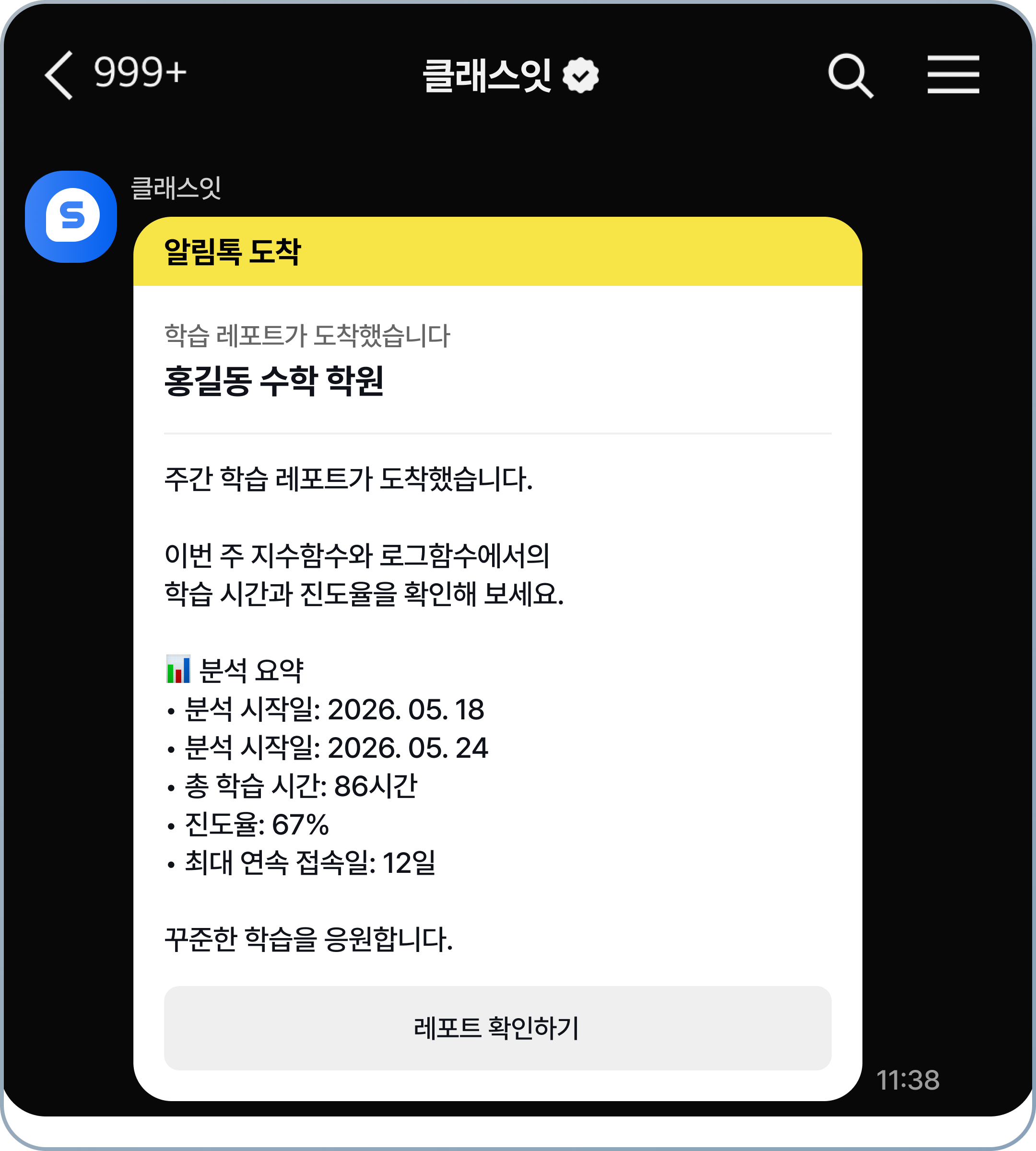 결제 알림도 학습 리포트도 자동으로