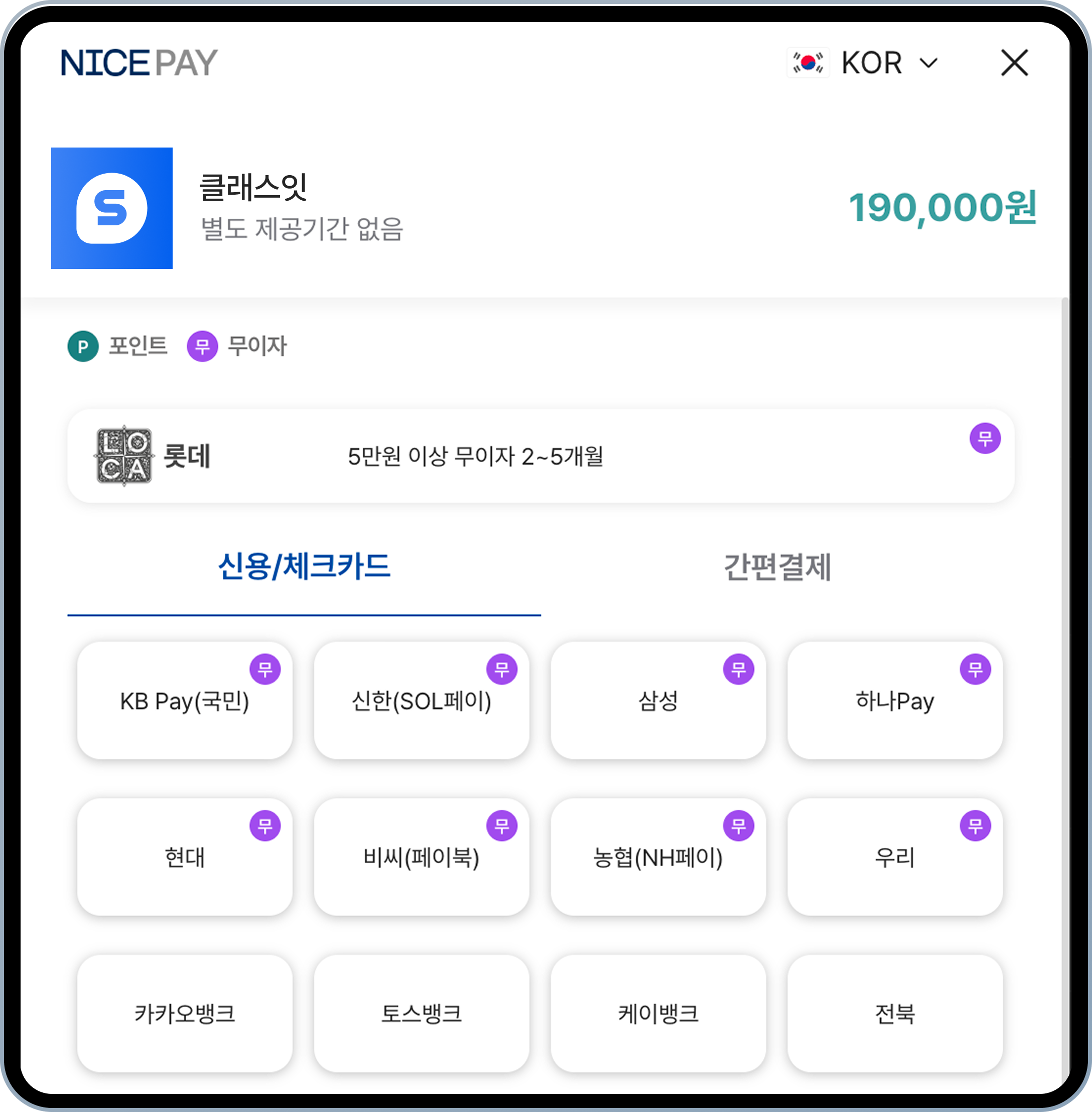 최저 수수료로 받는 간편하고 안전한 결제